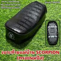 เบาะท้ายแม่บ้าน SCORPION (ทรงขนมปัง)