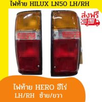 ไฟท้าย โตโยต้าฮีโร่ toyota Hero LN50 ไฮลักซ์ฮีโร่ กระบะ พร้อมส่ง