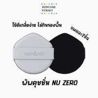 พร้อมส่งแท้ พัพคุชชั่น รุ่นขายดี Romand  Nu Zero PUFF ไม่กินเนื้อรองพื้น แพค2ชิ้น