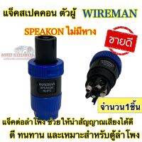 แจ็คสเปคคอน SPEAKON(ตัวผู้) ไม่มีหาง WIREMAN แจ็คต่อลำโพง ช่วยให้นำสัญญาณเสียงได้ดี สินค้าขายดี จำนวน1ตัว? คละสี