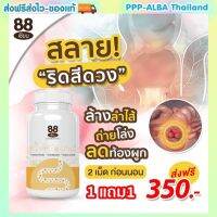 สมุนไพร 88 เซียน?แก้ริดสีดวงทุกระยะ แก้ทัองผูก  ขับของเสีย ปรับระบบย่อย ระบบขับถ่ายดีขึ้น