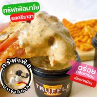 Premium!! ทรัฟเฟิลมาโย Truffle Mayo รส ศรีราชา มายองเนสทรัฟเฟิลนำเข้าจากอิตาลี ทรัฟเฟิลซอส