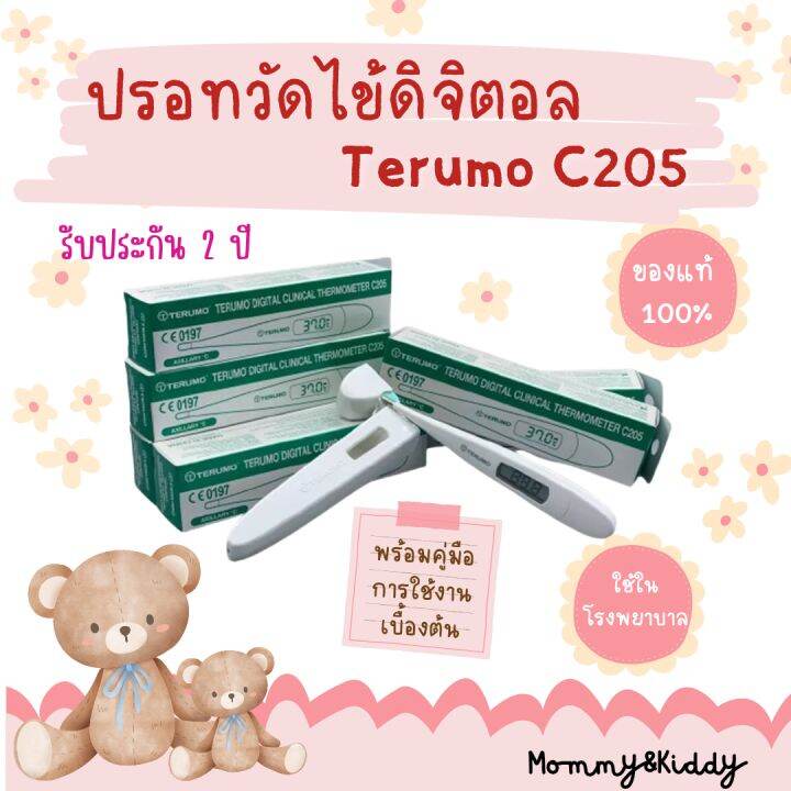 Terumo เทอร์โมมิเตอร์แบบดิจิตอล รุ่น C205 ของแท้ รับประกัน 2 ปี