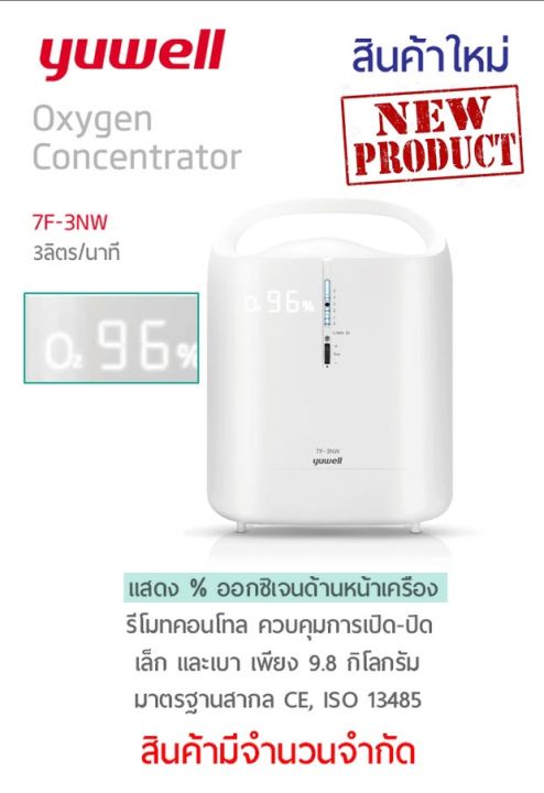 ใหม่ศูนย์ไทย-1-ปี-เครื่องผลิตออกซิเจน-oxygen-concentrator-yuwell-7f-3nw-ผลิตออกซิเจน-3-ลิตรต่อนาที-รับประกัน-1-ปื