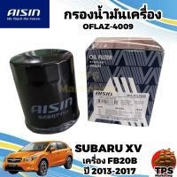 กรองน้ำมันเครื่อง กรองเครื่องแท้ AISIN SUBARU XV / ซูบารุ เอ็กซ์วี เครื่อง FB20B 2.0L ปี 2013-2017 , FORESTER 2.0L ปี 2007-2019