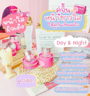 Duo Set เดย์+ไนท์ #จิลลี่ #จิวลี่ครีม #จิลลี่ครีม #Jillycream