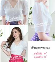 เสื้อฉลุ สีขาว  ?อกไม่เกิน 34"  ?  ยาว 15.5"?