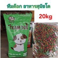 ทีมด็อก อาหารสุนัข เม็ด3สี 20kg