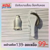 มือจับบานเลื่อน ล็อคก้นหอย ล็อคเสาเกี่ยว จากบริษัท Howglasstech