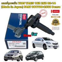 คอยล์จุดระเบิด Toyota Vios Yaris 02-14 1NZ DENSO JAPAN 099700-2550