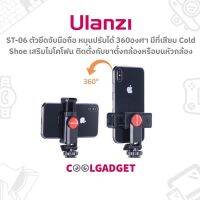 Ulanzi ST-06 ตัวยึดมือถือกับ ขาตั้ง, ไม้เซลฟี่ หรือบน Hot Shoe หัวกล้อง หมุนโทรศัพท์ได้ 360องศา