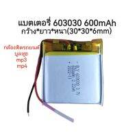 แบตเตอรี่ 603030 3.7v 600 mAh สำหรับลำโพง mp3 mp4 player จัดส่งเร็ว มีประกัน เก็บเงินปลายทาง