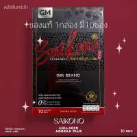 ?SAIKONO COLLAGEN ไซโกโนะ คอลลาเจน (ไม่กรีดรหัส)?