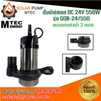 ปั๊มน้ำบัสเลส DC24V 550W รุ่น GQB-24/550 แบรนด์ MTEC (Brushless แท้ 100%) พร้อมท่อเปลี่ยน 3 ขนาด(1-1.5-2 Inch) สินค้ามีพร้อมจัดส่ง สต๊อกสินค้าในไทย