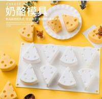 cheese mold พิมพ์ซิลิโคน พิมพ์เค้ก พิมพ์วุ้น ทำขนมรูปชีส 8 ช่องจำนวน 1 อัน