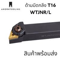 ด้ามมีดกลึง WTJNR/L พร้อมส่ง