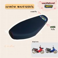 เบาะปาดมอเตอร์ไซค์ รุ่น WAVE 125 (R/S)