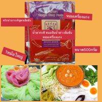 พริกน้ำยาง่ายสะดวกเข้มข้น? เมาะสำหรับน้ำยากะทิหม้อใหญ่✅