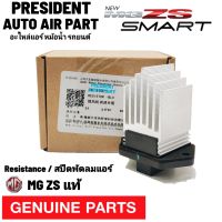 รีซิสแตนท์ สปีด พัดลมแอร์ แท้ MG ZS Resistance รีซิสเตอร์  ตัวปรับความเร็วพัดลมแอร์ เอ็มจี แซดเอส