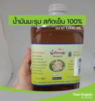 น้ำมันมะรุมสกัดเย็น 1 ลิตร ตราปฐมอโศก มั่นใจ100% เมื่อซื้อกับผู้ผลิตโดยตรง