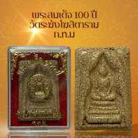 พระสมเด็จ 100 ปี วัดระฆังโฆสิตาราม ก.ท.ม เนื้อแตกลายงา ผ่านพิธีกรรมปลุกเสกเรียบร้อย