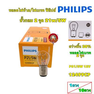 หลอดไฟเบรค ไฟสัญญาณ PHILIPS ฟิลิปส์ P21/5W 12V เขี้ยว 2 จุด ไฟท้าย [12499CP]