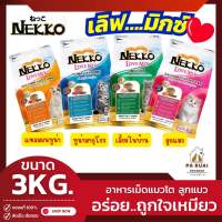 Nekko Love Mix 3kg. เน็กโกะ เลิฟ มิกซ์ อาหารชนิดเม็ด สำหรับแมวโต (Pa Ruai)