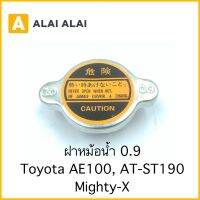 【B065】ฝาหม้อน้ำ 0.9 Toyota Ae100, AT-ST190, Mighty-X