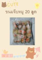 ขนมจีบหมูไข่เค็ม แพคละ 20 ลูก