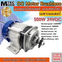 MTEC มอเตอร์บัสเลส DC24V 500W (ทดเกียร์)สำหรับรถไฟฟ้า และ ปั๊มชัก(เฉพาะมอเตอร์)