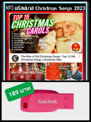 USB-MP3 Christmas Songs 2023 (320 Kbps) #เพลงคริสต์มาส #HappyNewYear #เทศกาลแห่งความสุข ☆แฟลชไดร์ฟ-ลงเพลงพร้อมฟัง❤️