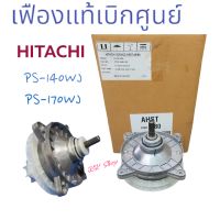 wow..โปร++แกนซักเครื่องซักผ้า HITACHI- ฮิตาชิแท้100% 12-14-17โล รุ้นPS-140WJ-PS-170WJ-อะไหล่เฟืองซักเครืองซักผ้าแท้/สินค้ามีพร้อมส่ง/ตรงปก