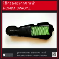 SPACY-I ไส้กรองอากาศแท้ศูนย์  Honda Spacy-i  ฮอนด้า สเปซี่ไอ