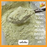 ผงถั่วเขียว ถั่วเขียวป่นละเอียด ถั่วเขียวบดผง ขนาด 500 กรัม