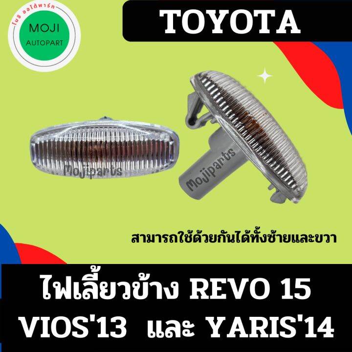 ไฟเลี้ยวข้าง-toyota-revo-yaris-voios-พร้อมขั้วและหลอดไฟ