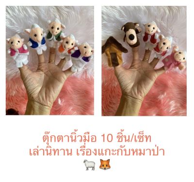 ตุ๊กตานิ้วมือ ตุ๊กตาใส่นิ้ว ตุ๊กตาหุ่นมือ ตุ๊กตารูปสัตว์ ตุ๊กตาเล่านิทาน เรื่องแกะกับหมาป่า finger puppet (10 ชิ้น/แพค)