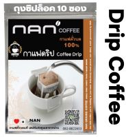 [แนะนำ]​ กาแฟดริป Drip Bag กาแฟดริฟ อาราบิก้า NAN Coffee ถุงซิปล็อค (10 ซอง)