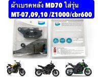 ผ้าเบรคดิสหลัง Bendix [MD70] ใส่รุ่น MT-07,MT-09,MT10 /Z1000/CBR600 เบนดิสแท้100% รับประกัน1 เดือน