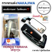 กระจกแต่งมอเตอร์ไซค์ ฝาเหลี่ยม ได้ทั้ง HONDA YAMAHA NAKAJIWA ปรับหมุนได้ หักหลบตอนเเซงได้ กระจกมองหลัง กระจก กระจกแต่ง