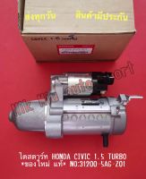 ไดสตาร์ท HONDA CIVIC 1.5 TURBO *ของใหม่ แท้* NO:31200-5AG-Z01