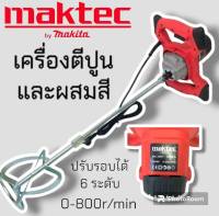 เครื่องผสมสี ผสมปูน Maktec 
2300W