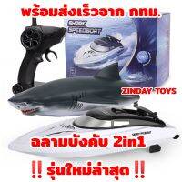 เรือฉลามบังคับ 2in1‼️รุ่นใหม่ล่าสุด‼️ Shark Speedboat RC