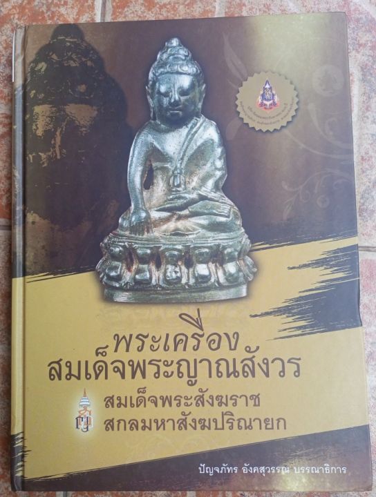 หนังสือพระสมเด็จญานสังวร-วัตถุมงคล