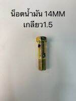 น็อตน้ำมัน 14MM เกลียว1.5 ยาว56MM ยาวพิเศษ4รู (ไม่รวมห่วงและแหวนทองแดง) NT-OI-28