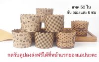 ก้น 5cm ของเข้าแล้วค่า?สินค้าใหม่ แปลกใหม่ไม่ซ้ำใคร #เรียบหรูดูแพง ถ้วยคราฟท์ ถ้วยปาเน็ตโทน คัพเค้ก มัฟฟิน เค้กกล้วยหอม กระดาษคราฟท์ แพคละ 50 ใบ ขนาดก้น 6cm