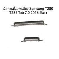 ปุ่มกด Samsung T280 T285 Tab 7.0 2016 ปุ่มกดปรับระดับเสียง โทรศัพท์ สีเทา สวิตช์ปิดด้านข้าง มีประกัน จัดส่งเร็ว เก็บเงินปลายทาง