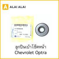 [A067] ลูกปืนเบ้าโช็คหน้า Chevrolet Optra