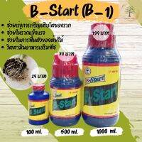 บี-สตาร์ท B-Start (B-1) น้ำยาเร่งราก สูตรเข้มข้น B โบรอน 1%