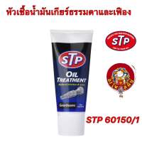 หัวเชื้อน้ำมันเกียร์ธรรมดาและเฟือง STP 60150/1 Oil Treatment Gear Box