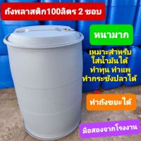 ถังพลาสติก100ลิตร 2 ขอบหนา มีทั้งแบบเปิดฝา แบบไม่เปิดฝา ใช้ทำทุ่น หรือ ใส่น้ำมันได้อย่างดี